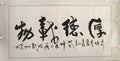 厚德載物 Virtue Sustains All Things — original hand-written Chinese calligraphy by Master Jiang Jinqing (峻清书画)