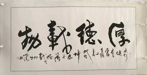 厚德載物 Virtue Sustains All Things — original hand-written Chinese calligraphy by Master Jiang Jinqing (峻清书画)