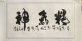 峻清書法 — original hand-written Chinese calligraphy by Master Jiang Jinqing (峻清书画)